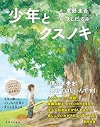 少年とクスノキ