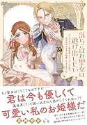 落ちこぼれ聖女は逃げ出したい 〜モフモフと異世界トリップした先で、なぜか氷の王子が執着してきます〜