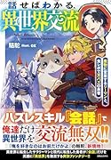 話せばわかる、異世界交流 魔物に営業するリーマンと、食レポで万バズの勇者