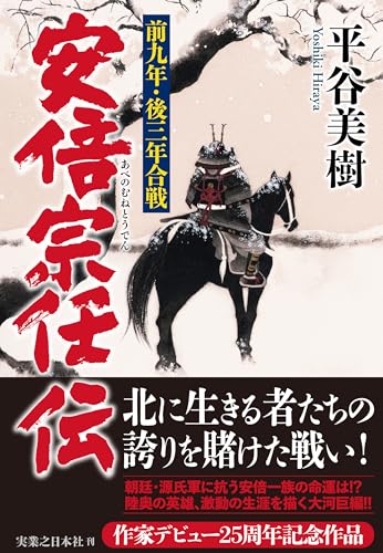 安倍宗任伝 前九年・後三年合戦