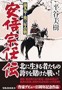 安倍宗任伝 前九年・後三年合戦