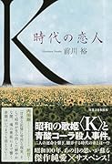 K 時代の恋人