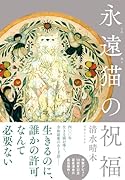 永遠猫の祝福