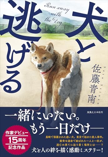 犬と逃げる