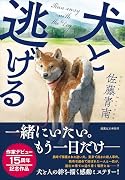 犬と逃げる