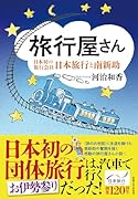 旅行屋さん 日本初の旅行会社・日本旅行と南新助