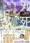 双死相殺 腕貫探偵リバース