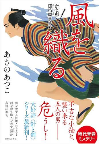 風を織る 針と剣 縫箔屋事件帖