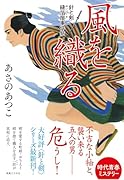 風を織る 針と剣 縫箔屋事件帖