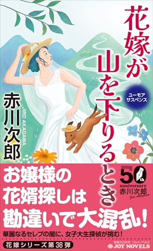 花嫁が山を下りるとき