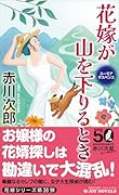花嫁が山を下りるとき