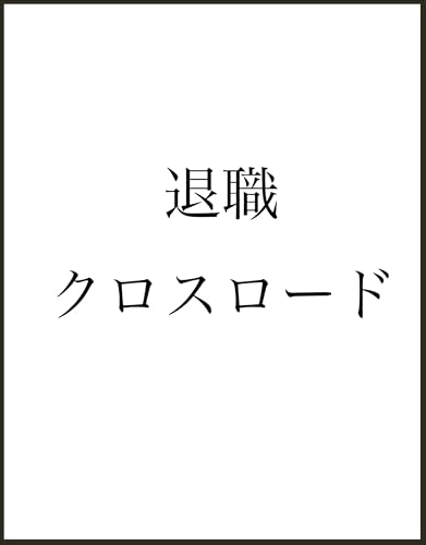 退職クロスロード