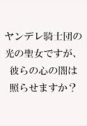 ヤンデレ騎士団の光の聖女ですが、彼らの心の闇は照らせますか? メリバエンド確定の乙女ゲームで逆ハールートを目指します