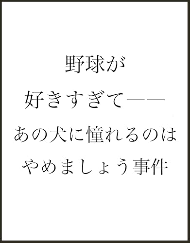 野球が好きすぎてーーあの犬に憧れるのはやめましょう事件