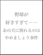 野球が好きすぎてーーあの犬に憧れるのはやめましょう事件