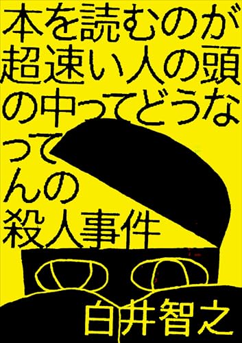 本を読むのが超速い人の頭の中ってどうなってんの殺人事件