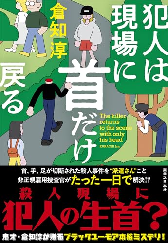 犯人は現場に首だけ戻る