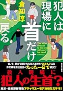 犯人は現場に首だけ戻る