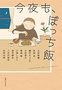 今夜も、ぼっち飯
