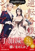 逆転令嬢シェリアーネ ドラ息子の家庭教師をしていたらイケオジ侯爵にプロポーズされまして