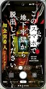 このスマホで地下牢獄から脱出してください