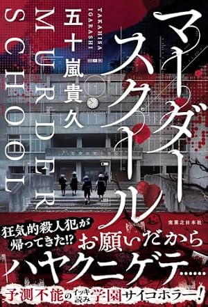 マーダースクール 書影