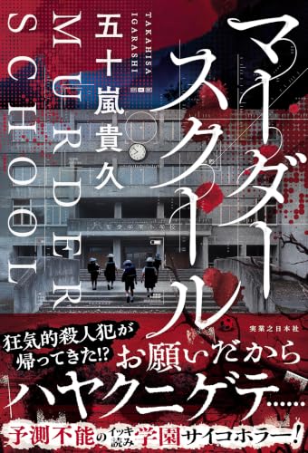 マーダースクール 書影