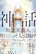 神話