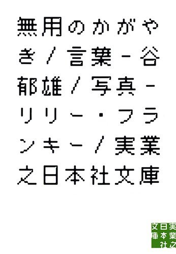 谷郁雄/リリー・フランキー1963-『無用のかがやき』表紙