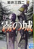 霧の城 (実業之日本社文庫)