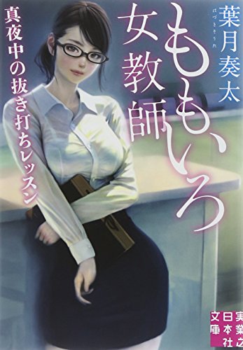 ももいろ女教師