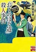「おくのほそ道」殺人事件 歴史探偵・月村弘平の事件簿