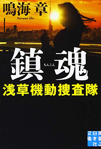 鎮魂 浅草機動捜査隊