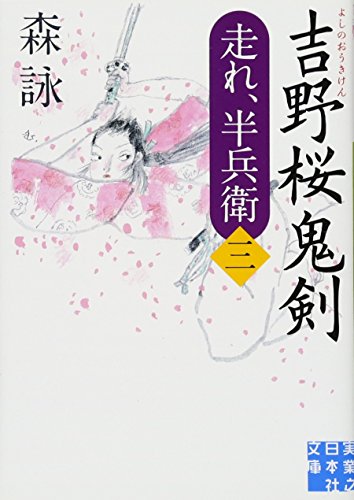 吉野桜鬼剣 走れ、半兵衛3