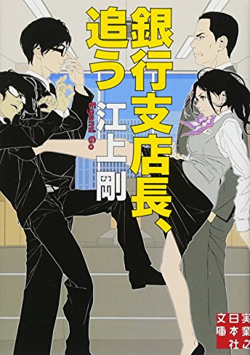 銀行支店長、追う