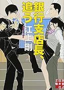 銀行支店長、追う