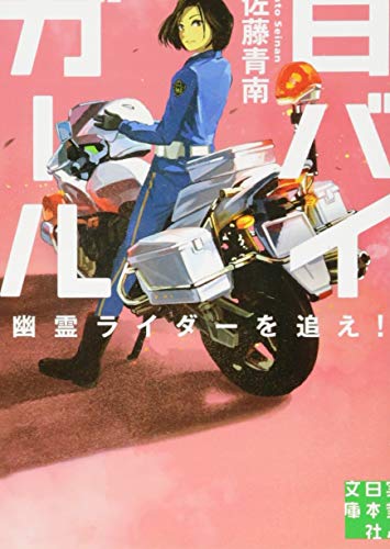 白バイガール(幽霊ライダーを追え!)