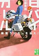 白バイガール(幽霊ライダーを追え!)