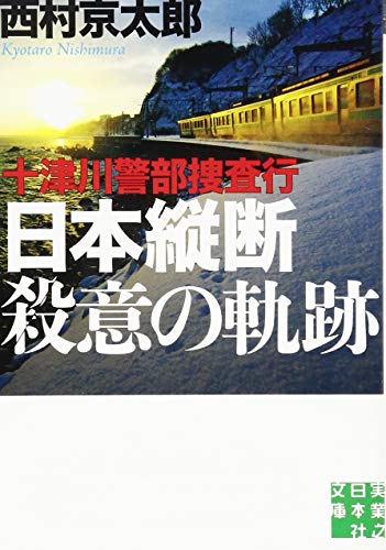 十津川警部捜査行(日本縦断殺意の軌跡)