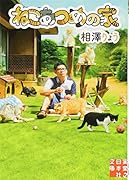 ねこあつめの家