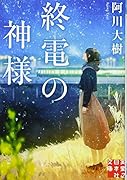 終電の神様