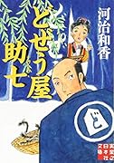 どぜう屋助七