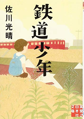 佐川光晴『鉄道少年』表紙