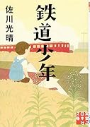 鉄道少年