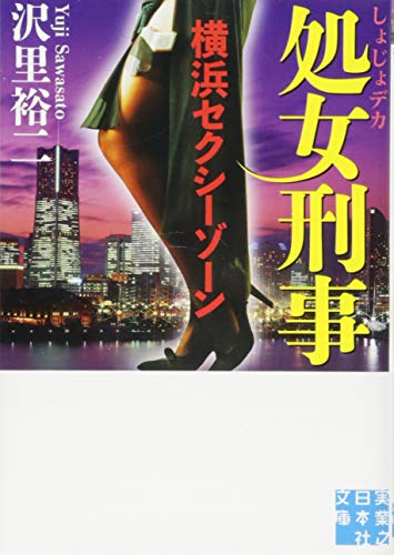 処女刑事(横浜セクシーゾーン)