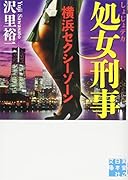 ...刑事(横浜セクシーゾーン)