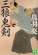 三狼鬼剣 剣客旗本奮闘記