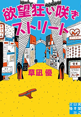 欲望狂い咲きストリート