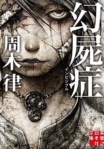 幻屍症(インビジブル)