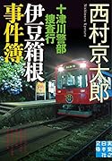 十津川警部捜査行伊豆箱根事件簿